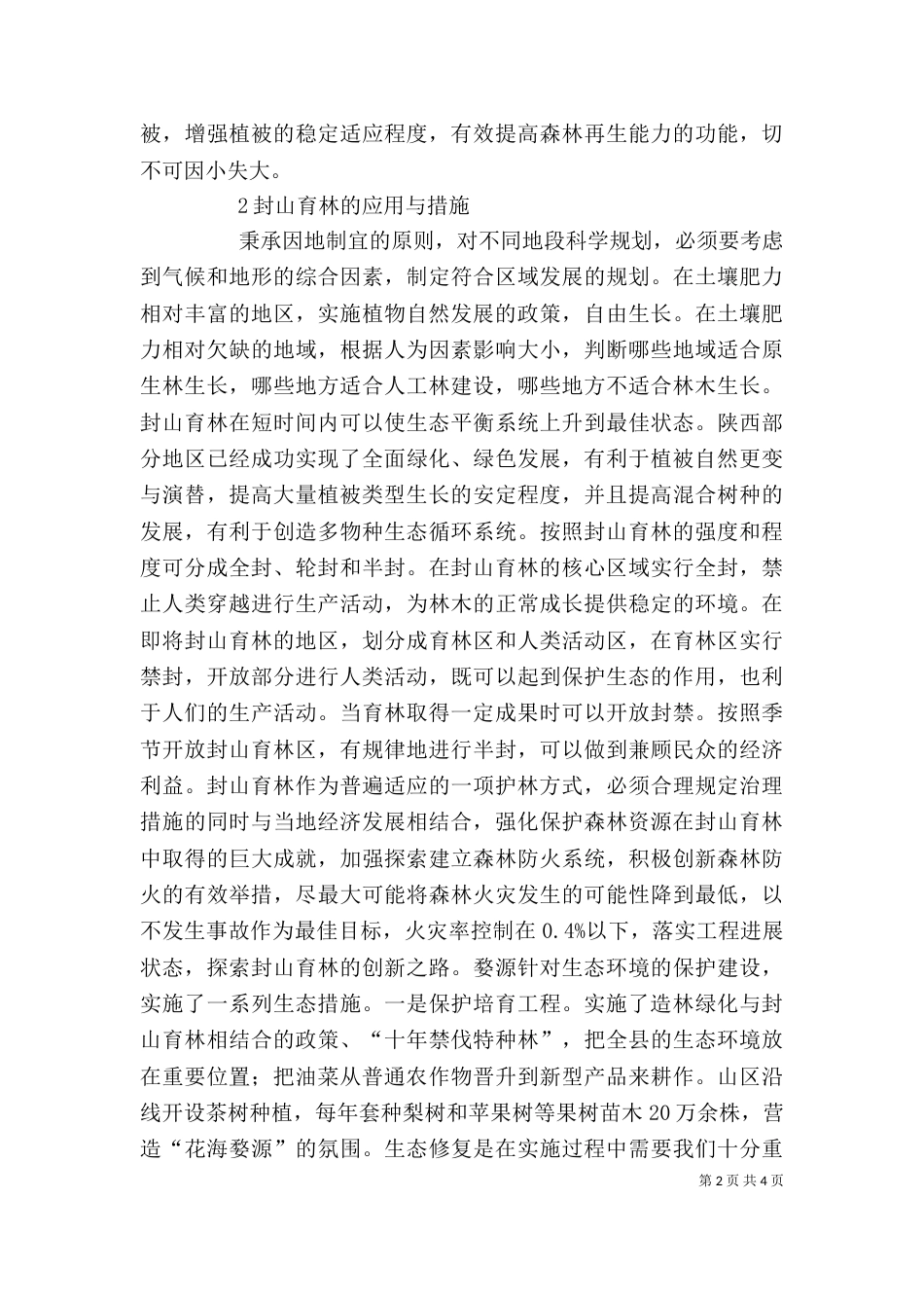 封山育林在林业生态工程建设的作用_第2页
