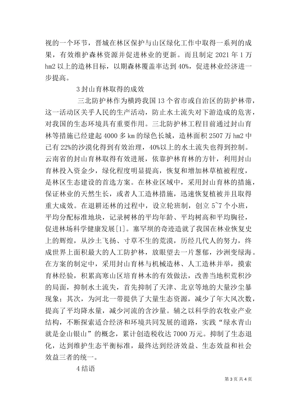 封山育林在林业生态工程建设的作用_第3页