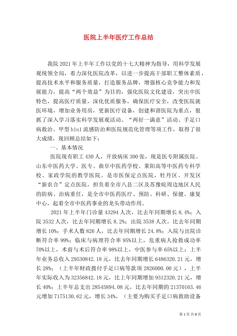 医院上半年医疗工作总结_第1页