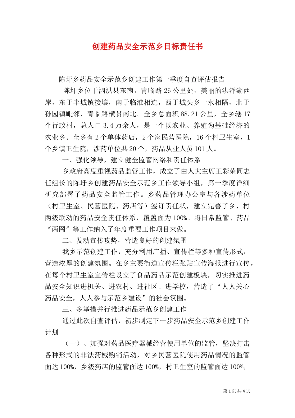 创建药品安全示范乡目标责任书（一）_第1页