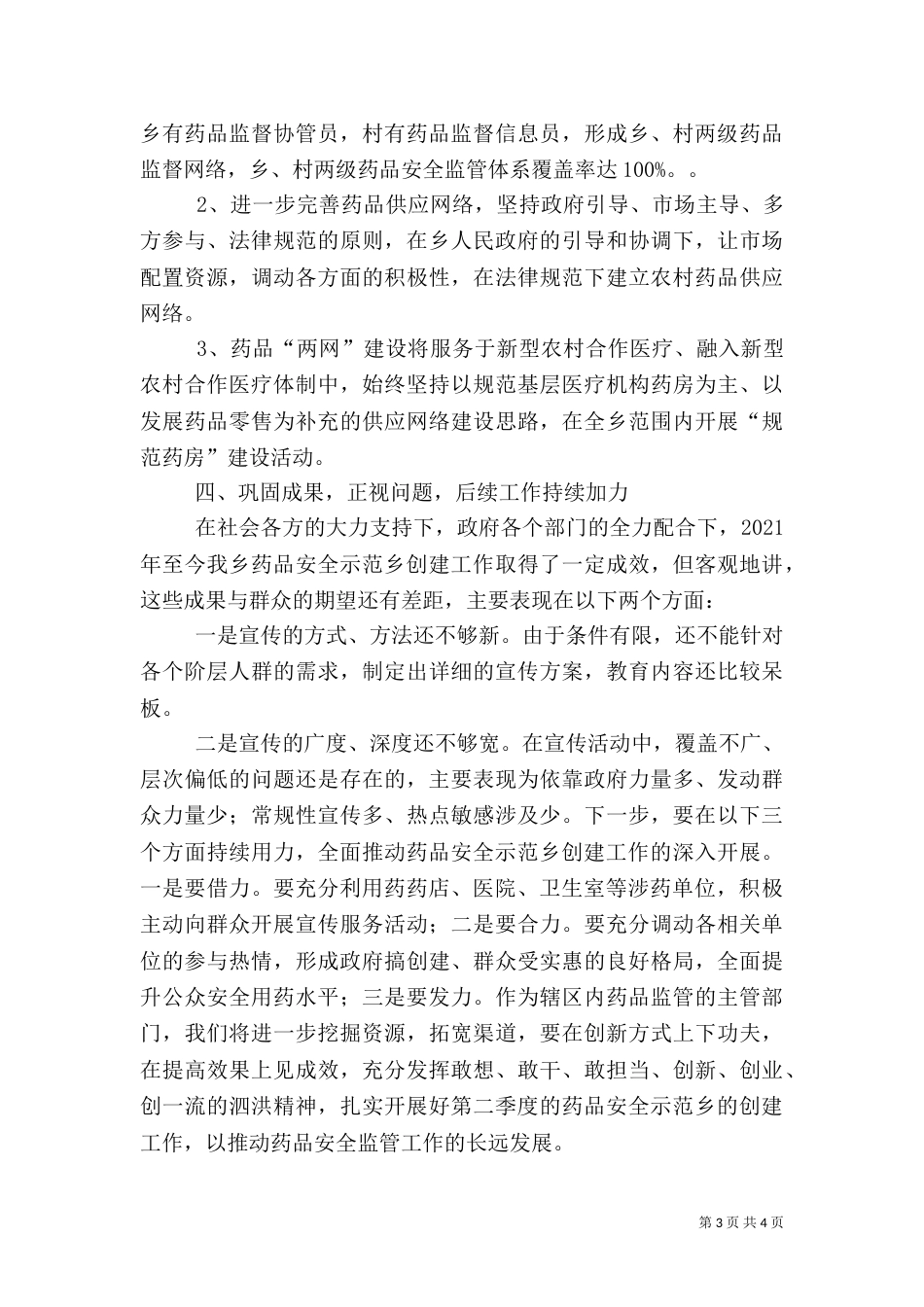 创建药品安全示范乡目标责任书（一）_第3页