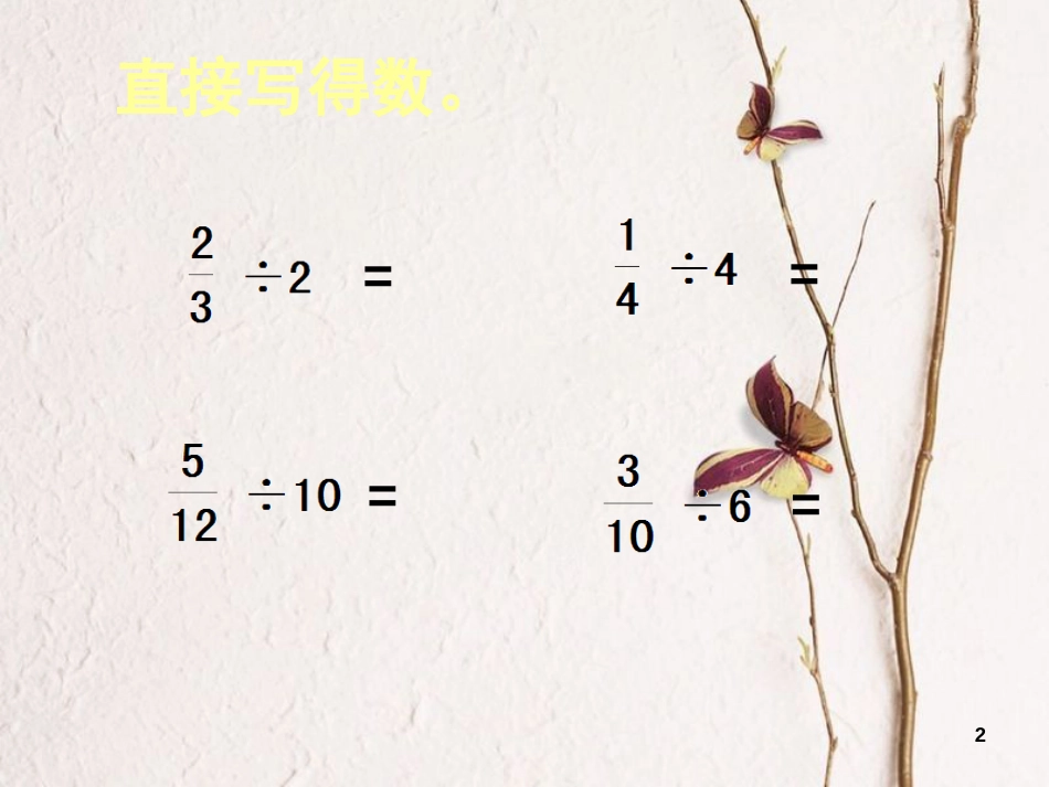 六年级数学上册 3.3 分数除以分数课件3 苏教版[共29页]_第2页