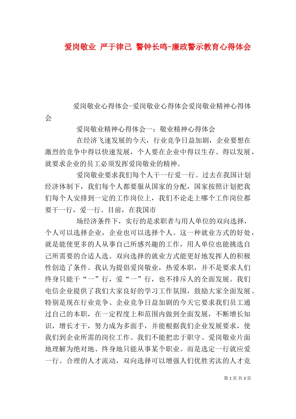 爱岗敬业 严于律己 警钟长鸣-廉政警示教育心得体会（三）_第1页