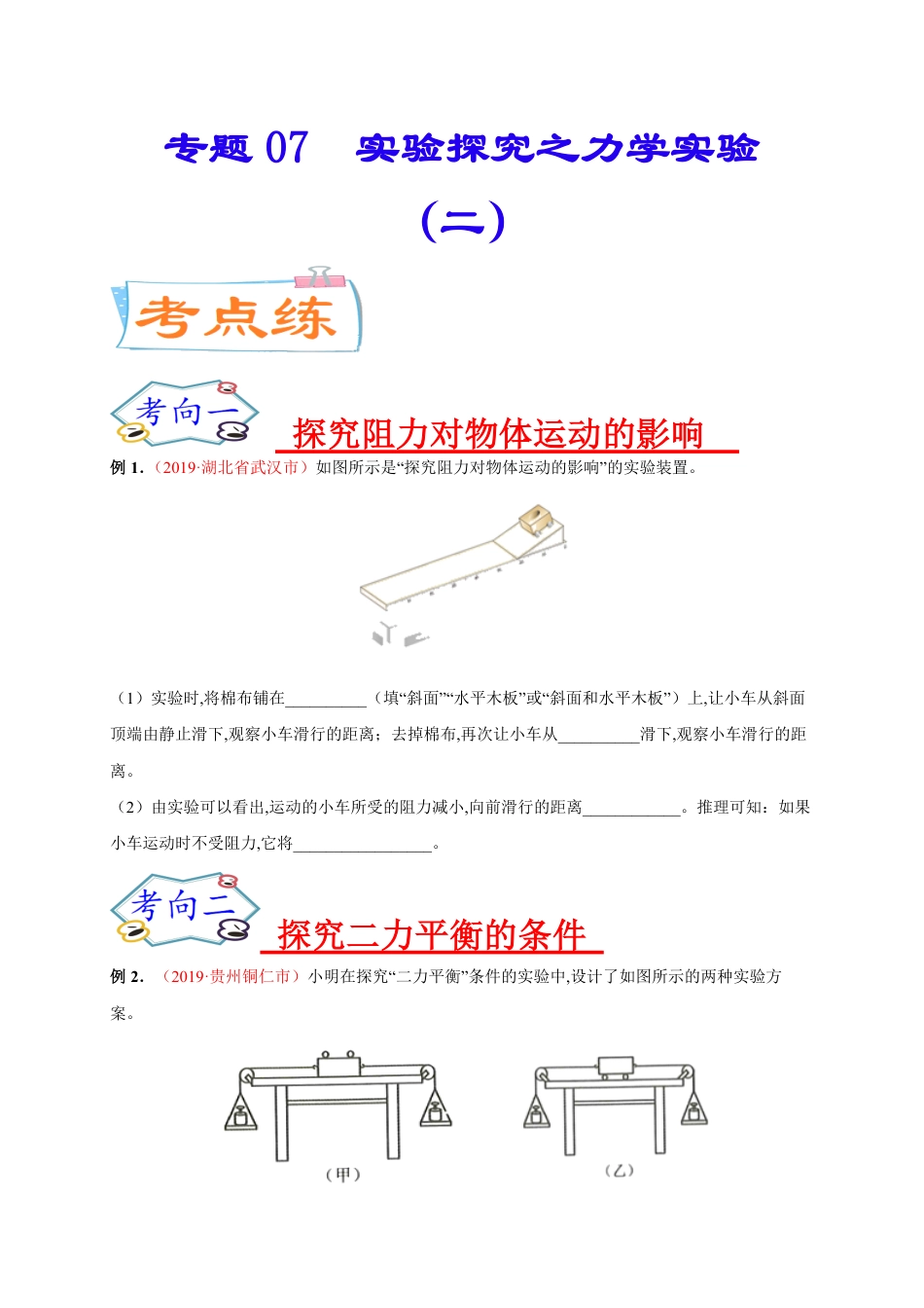 专题07  实验探究之力学实验（二）-2020年中考物理《重点题型夺分攻略》（原卷版）_第1页