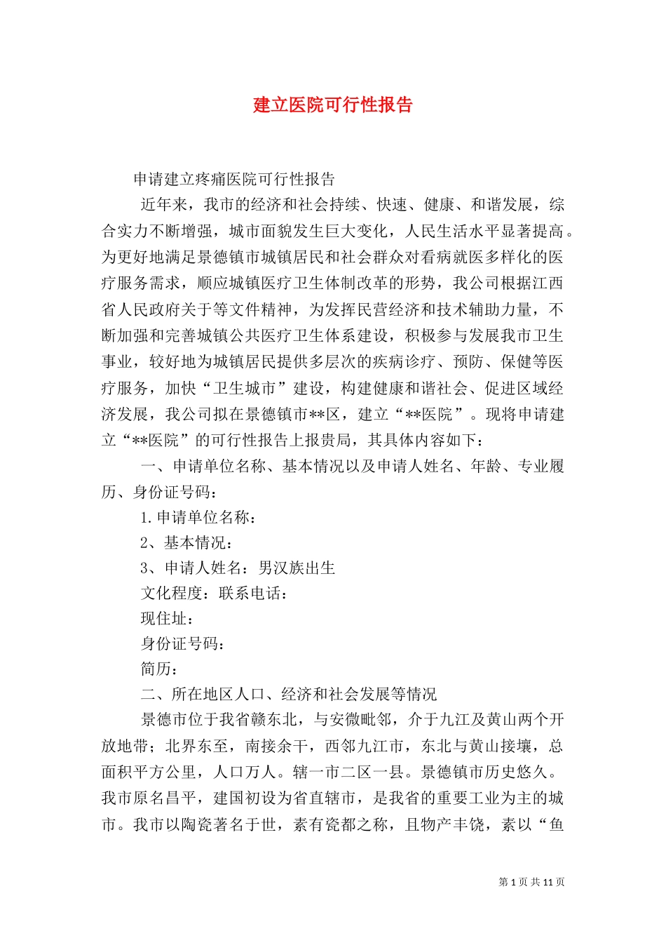 建立医院可行性报告（三）_第1页