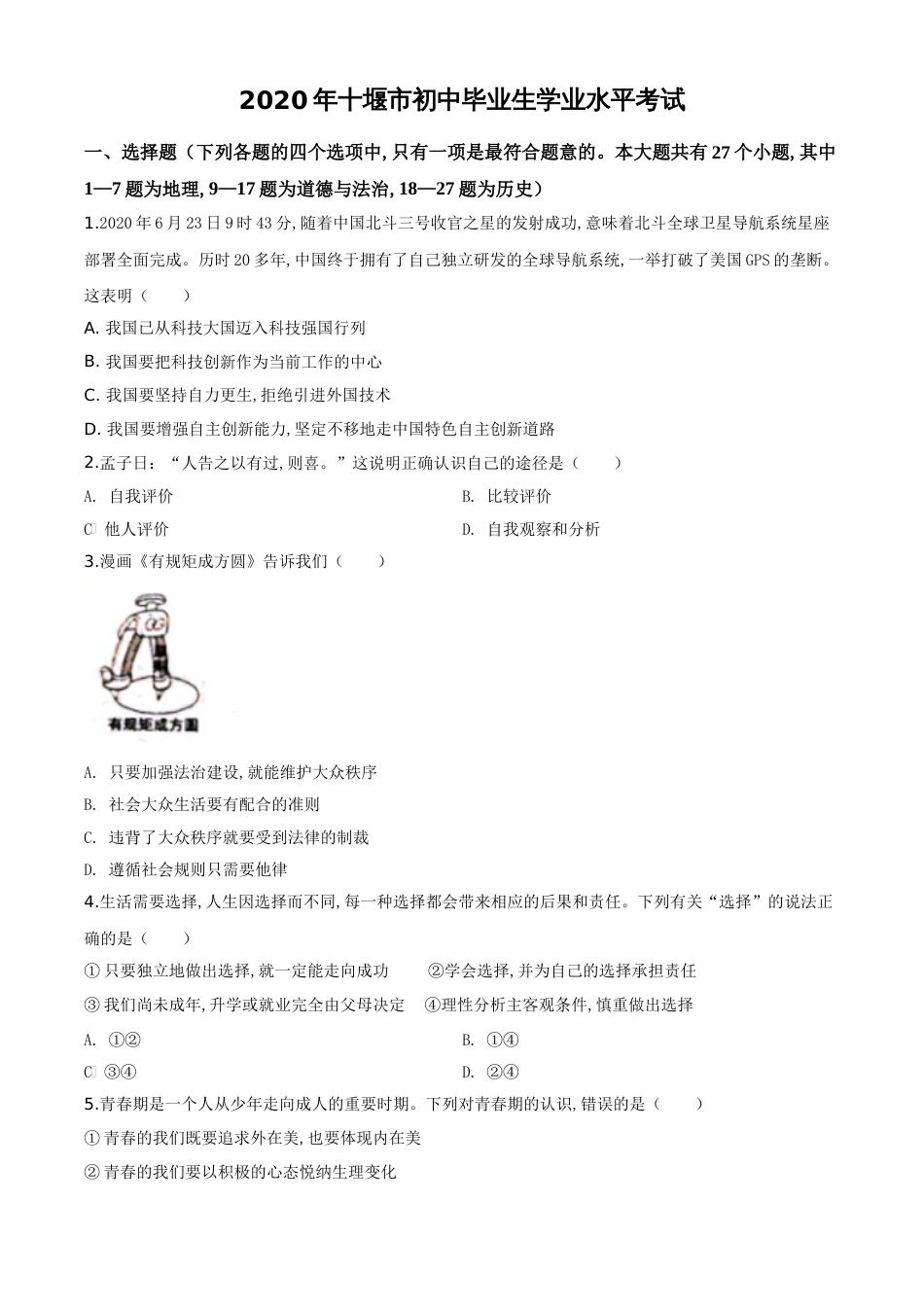 精品解析：湖北省十堰市2020年中考道德与法治试题（原卷版）_第1页