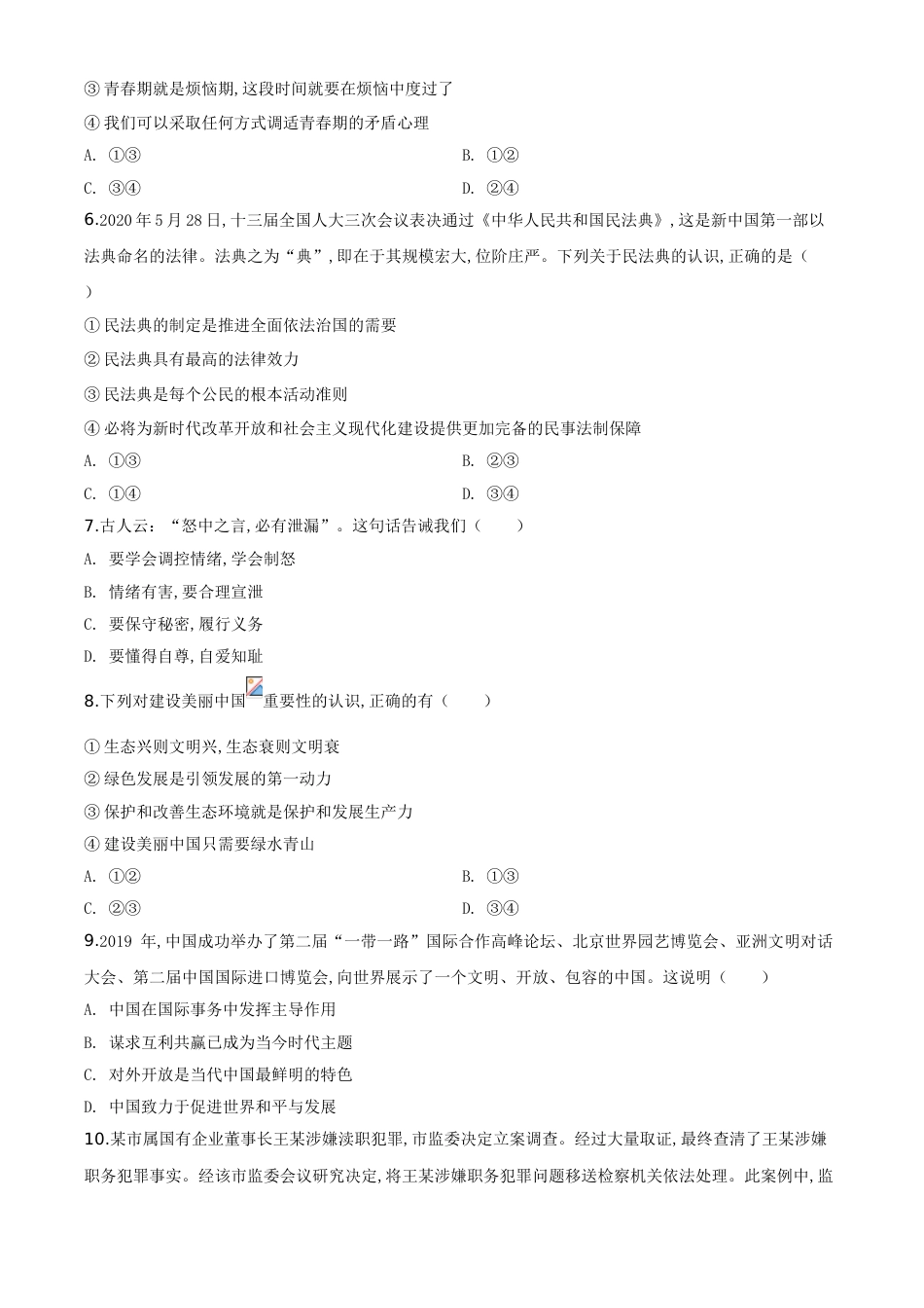 精品解析：湖北省十堰市2020年中考道德与法治试题（原卷版）_第2页