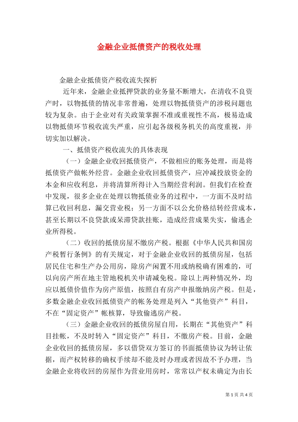 金融企业抵债资产的税收处理（一）_第1页