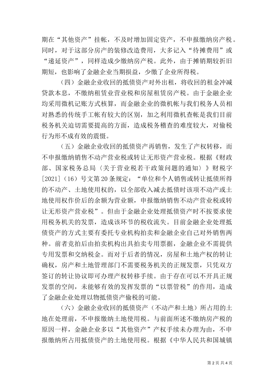 金融企业抵债资产的税收处理（一）_第2页