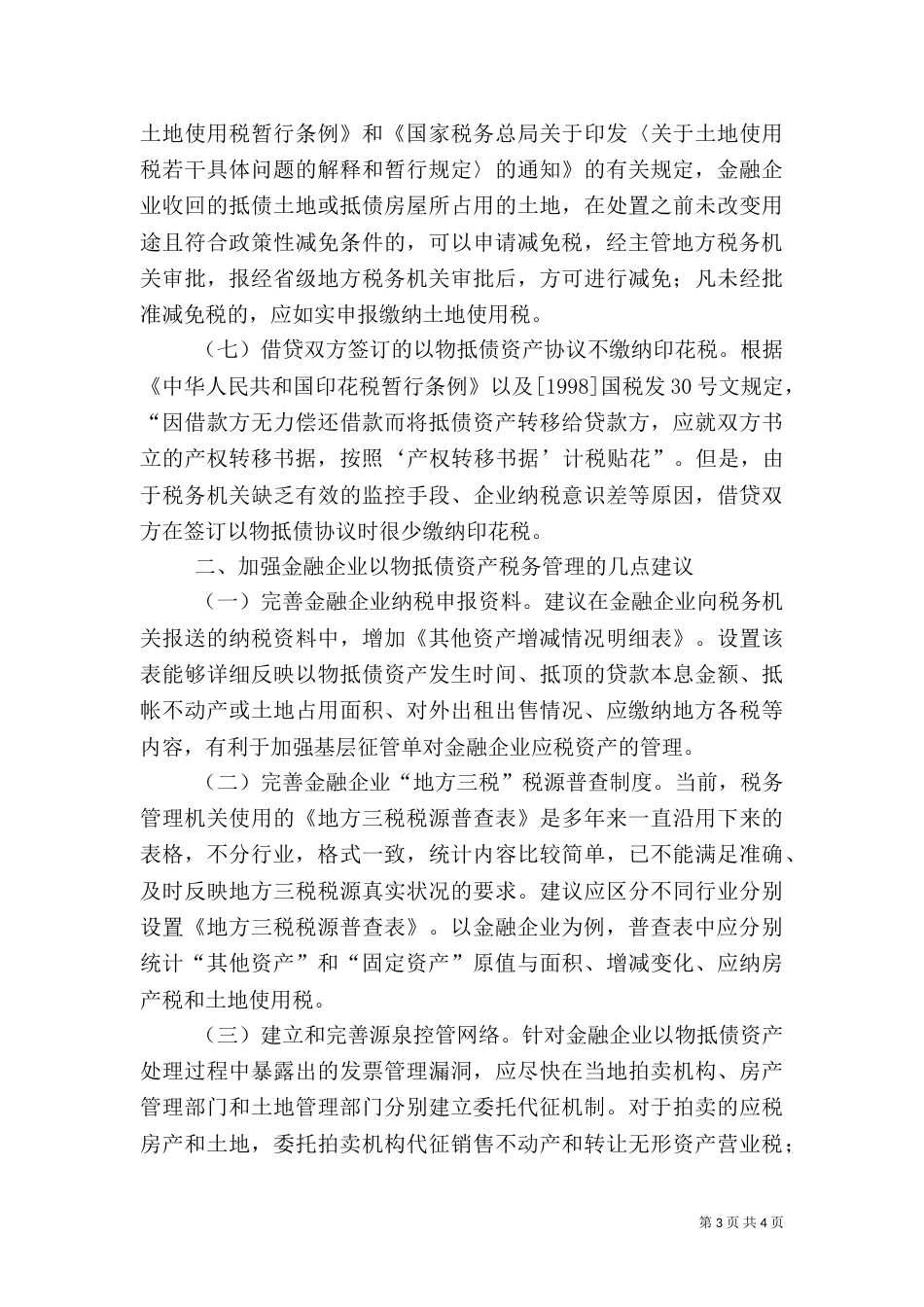 金融企业抵债资产的税收处理（一）_第3页