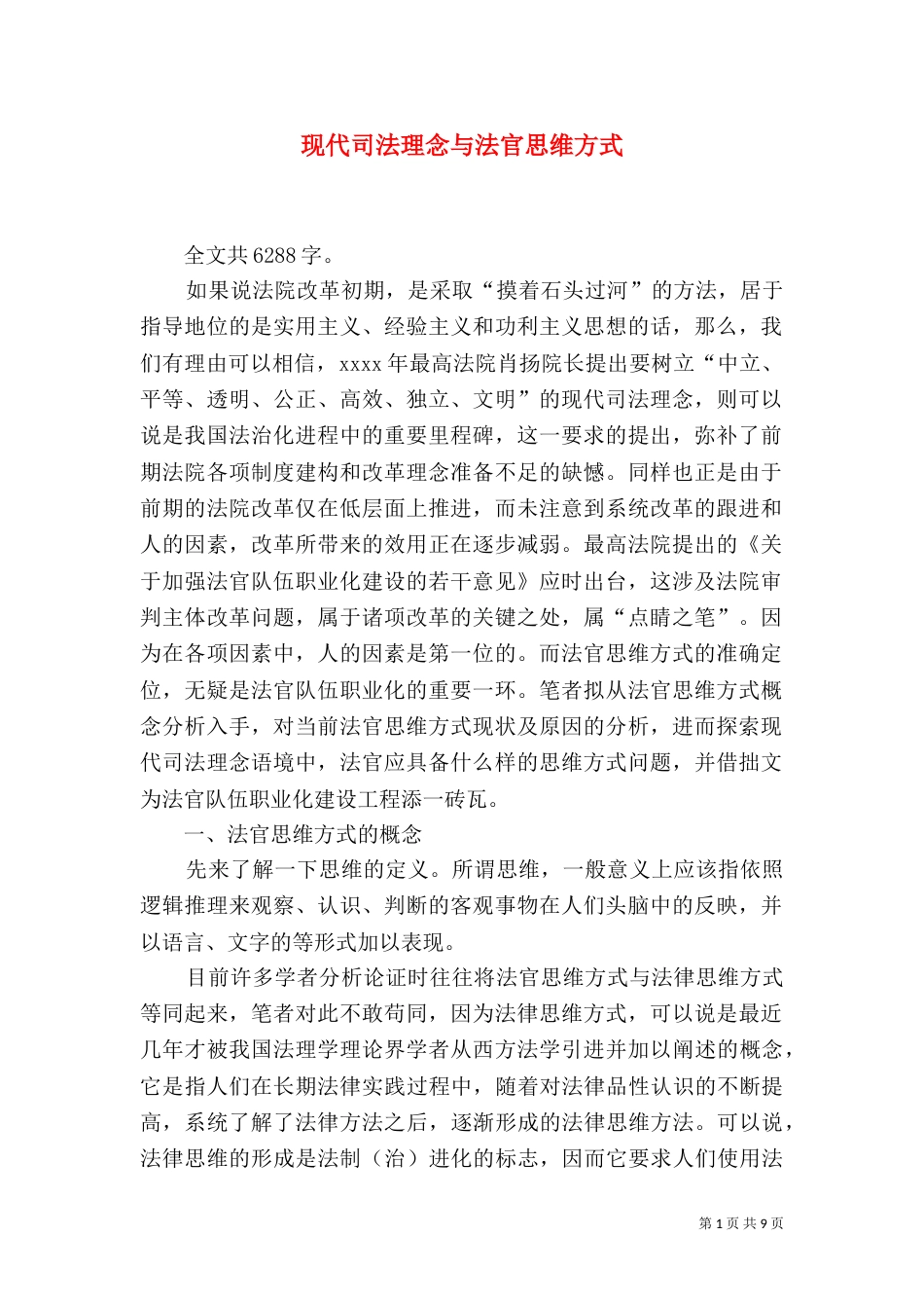 现代司法理念与法官思维方式_第1页