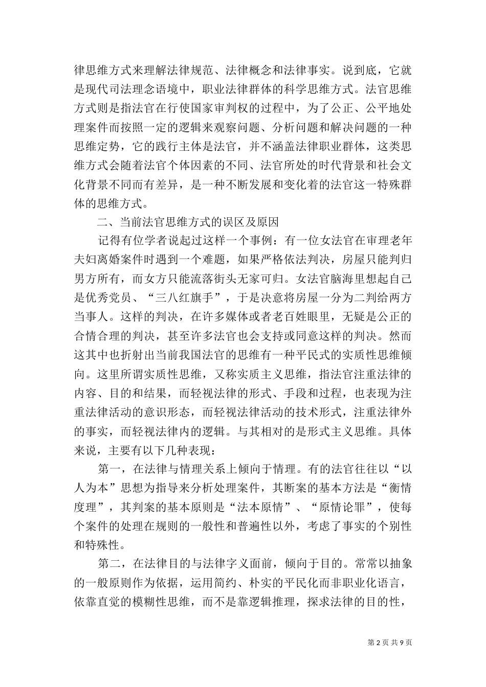 现代司法理念与法官思维方式_第2页