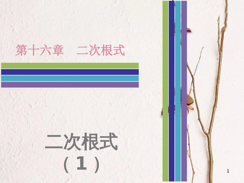 八年级数学下册 第十六章 二次根式 16.1 二次根式（1）课件 （新版）新人教版_第1页