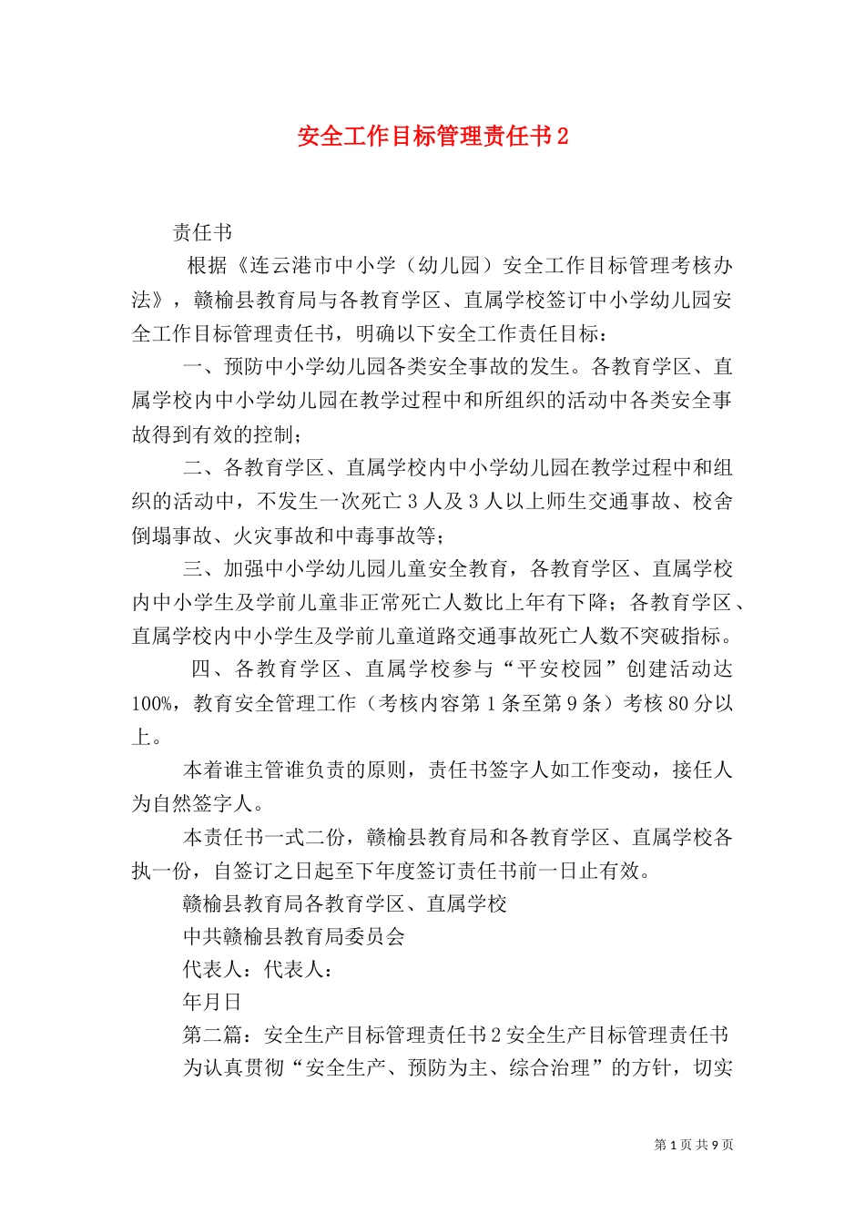 安全工作目标管理责任书2_第1页