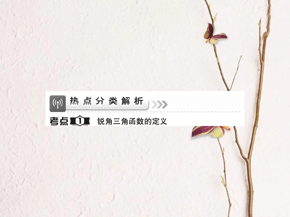 中考数学总复习 第一轮 基础知识复习 第七章 图形的变化 第4讲 解直角三角形（讲解本）课件[共47页]_第2页