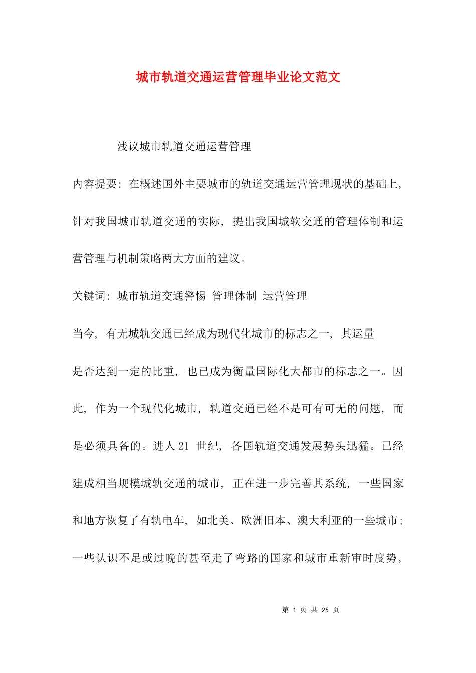 （精选）城市轨道交通运营管理毕业论文范文_第1页