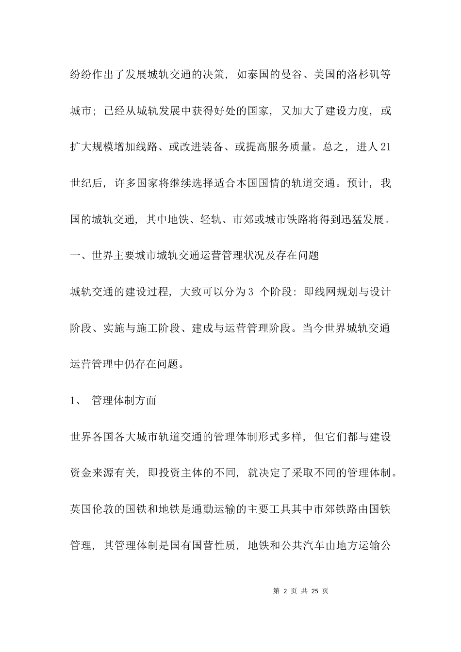 （精选）城市轨道交通运营管理毕业论文范文_第2页