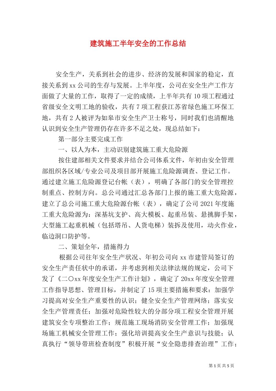 建筑施工半年安全的工作总结（一）_第1页