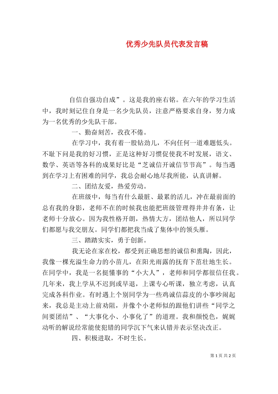 优秀少先队员代表发言稿（五）_第1页