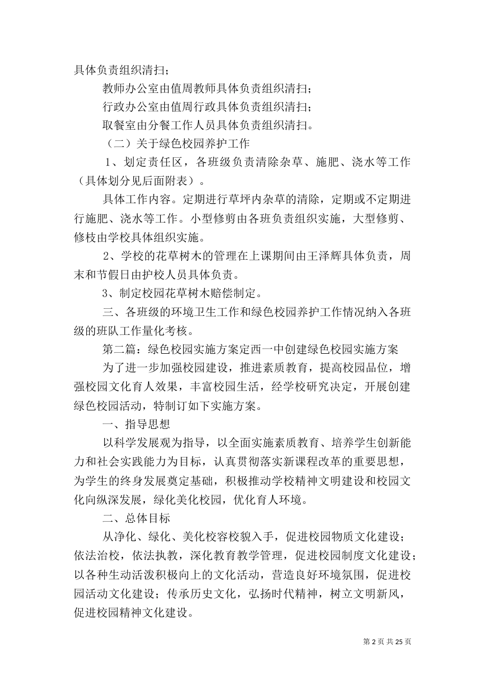 加强校园卫生和绿色校园养护的实施方案_第2页