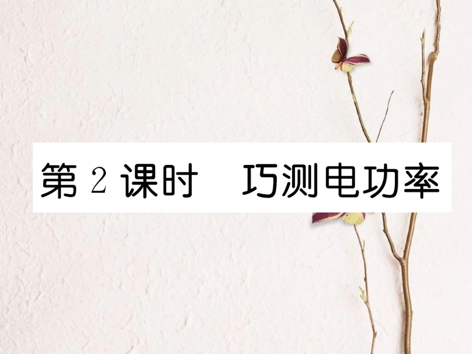 （黔西南地区）九年级物理全册 第18章 电功率 第3节 测量小灯泡的电功率 第2课时 巧测电功率习题课件 （新）新人教_第1页