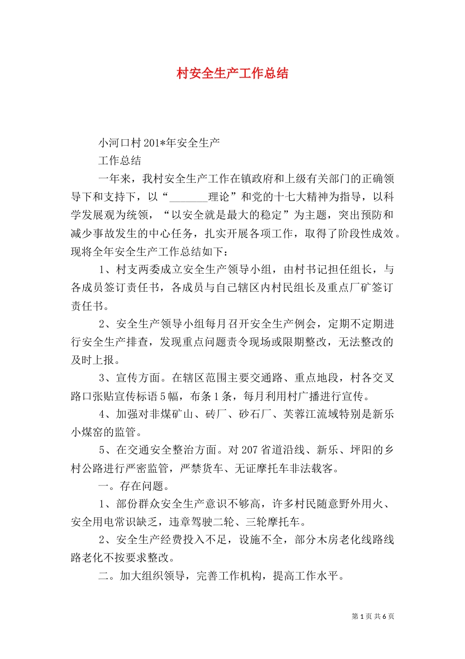 村安全生产工作总结（四）_第1页