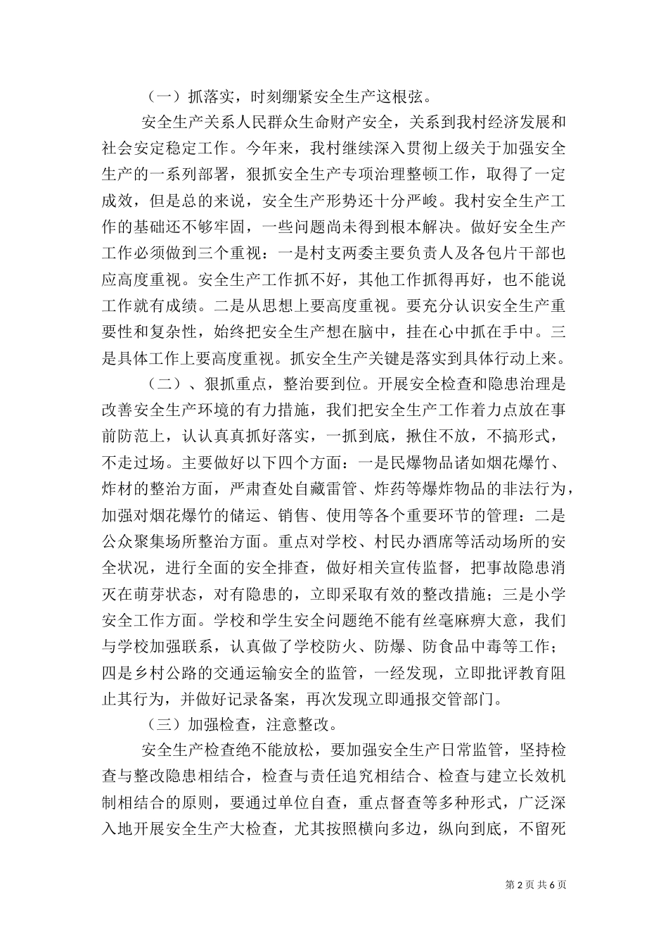 村安全生产工作总结（四）_第2页