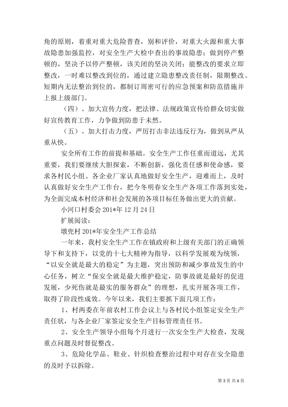 村安全生产工作总结（四）_第3页