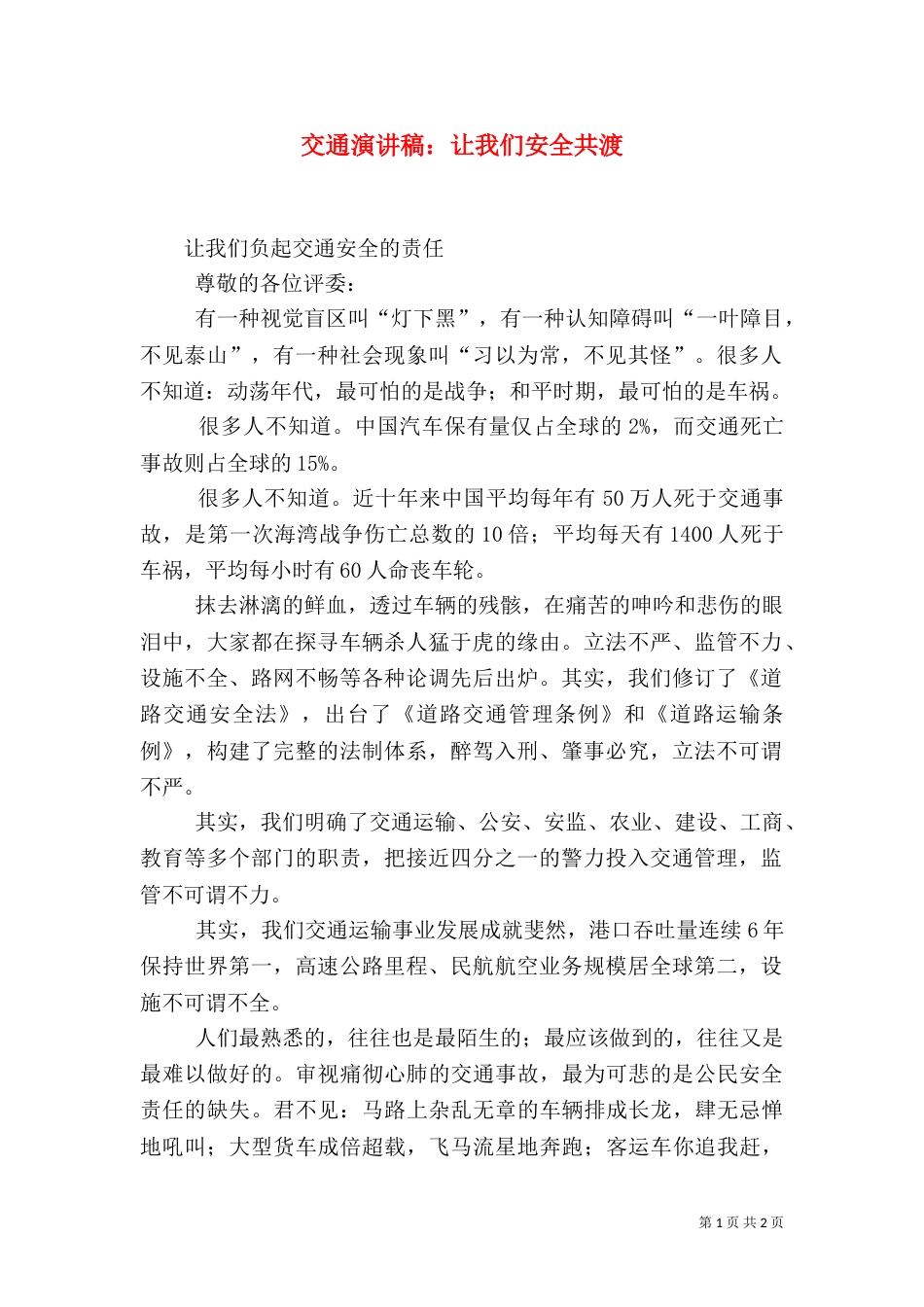 交通演讲稿：让我们安全共渡_第1页