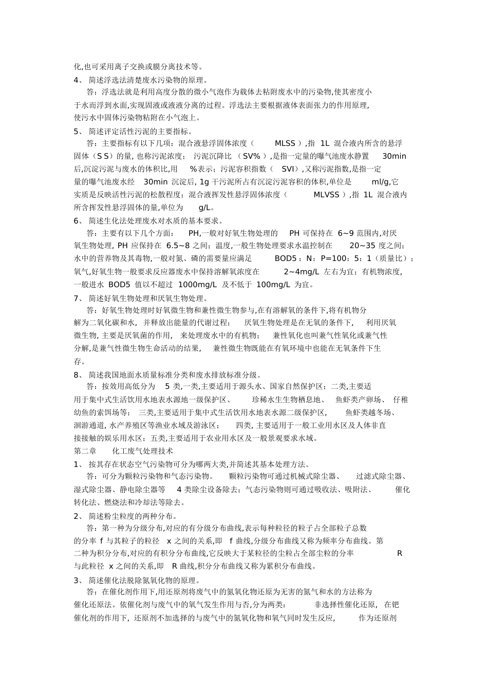 化工环保课后题答案[共16页]_第2页