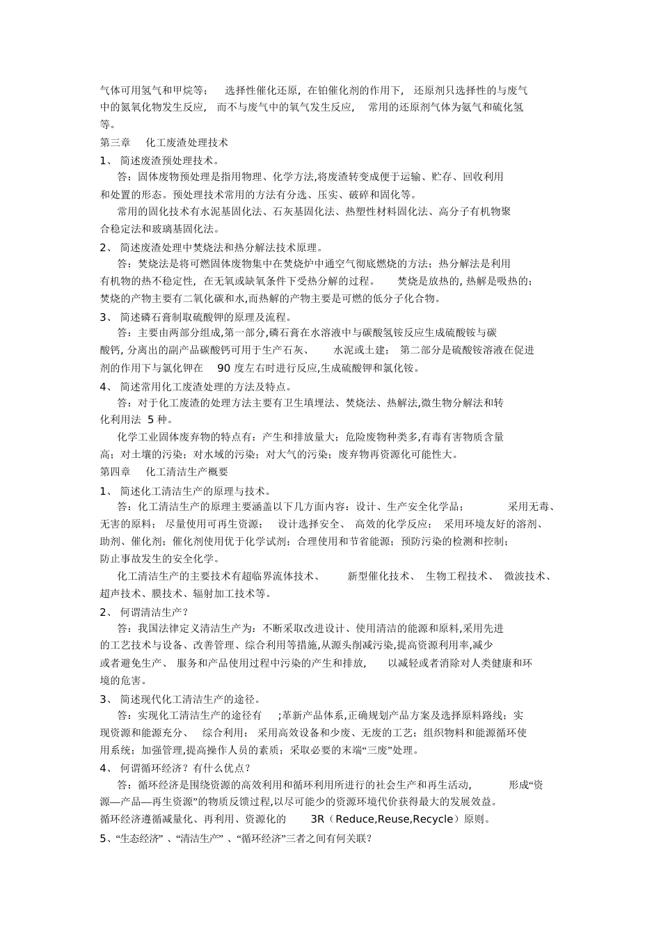 化工环保课后题答案[共16页]_第3页
