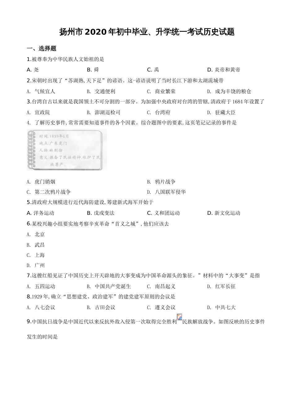 精品解析：江苏省扬州市2020年中考历史试题（原卷版）_第1页