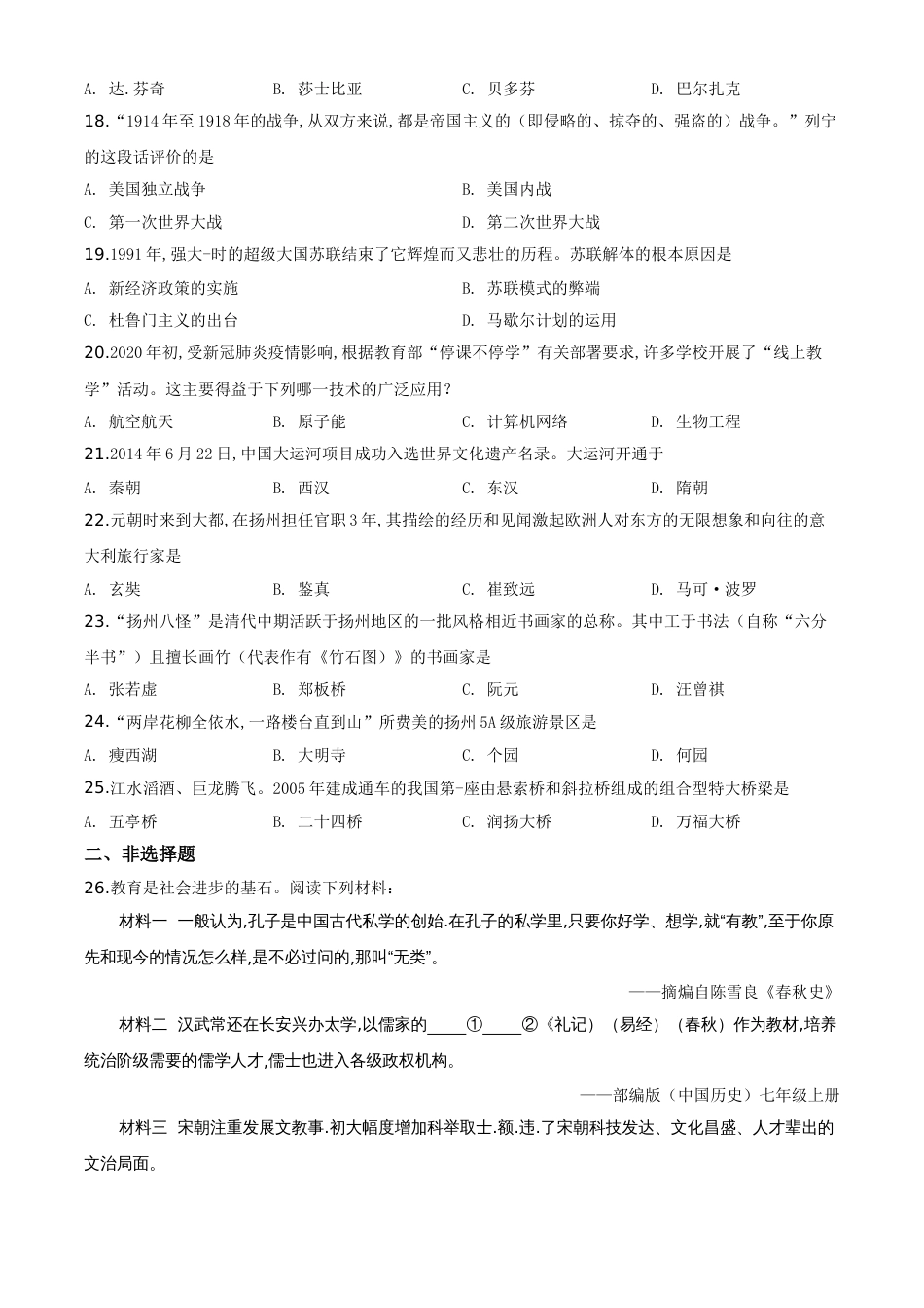 精品解析：江苏省扬州市2020年中考历史试题（原卷版）_第3页