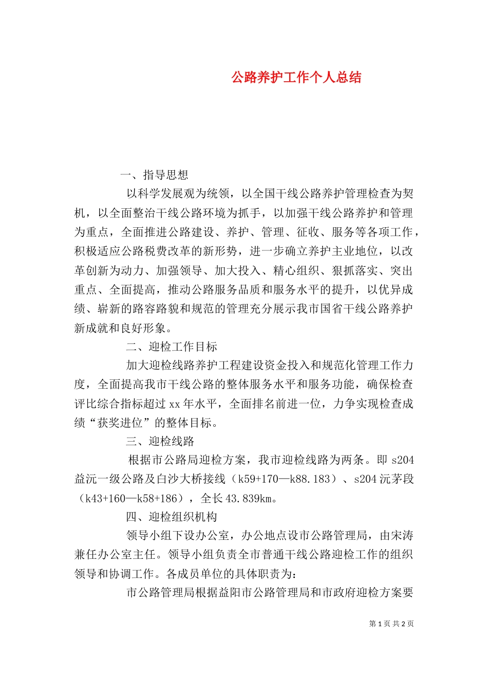 公路养护工作个人总结（三）_第1页