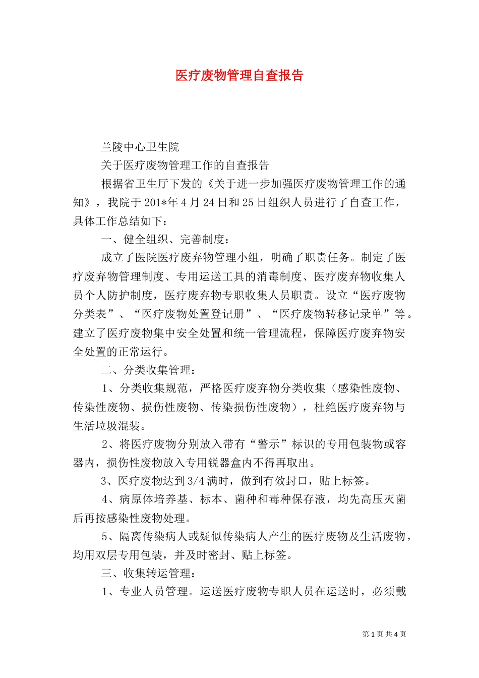医疗废物管理自查报告_第1页