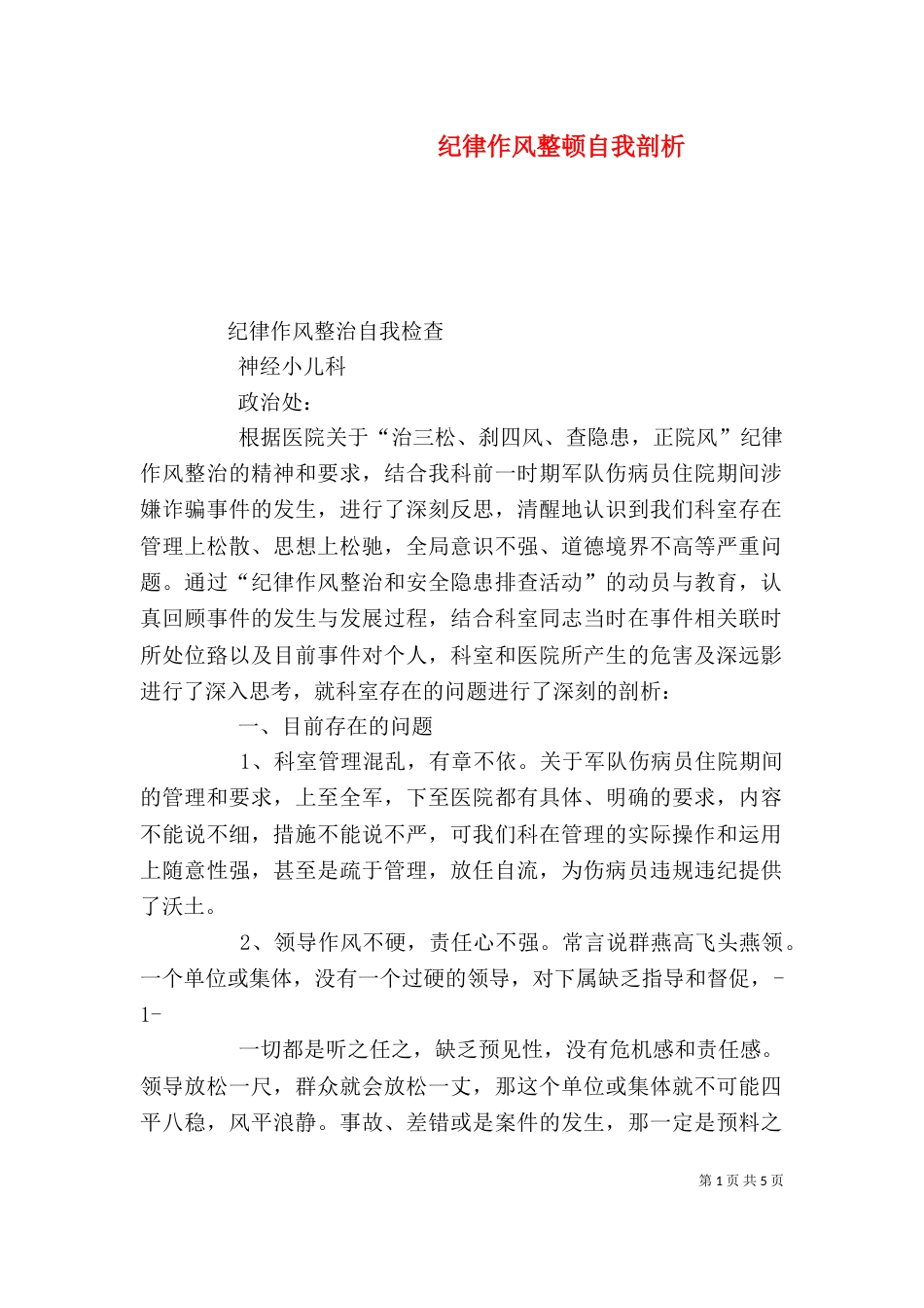 纪律作风整顿自我剖析（五）_第1页