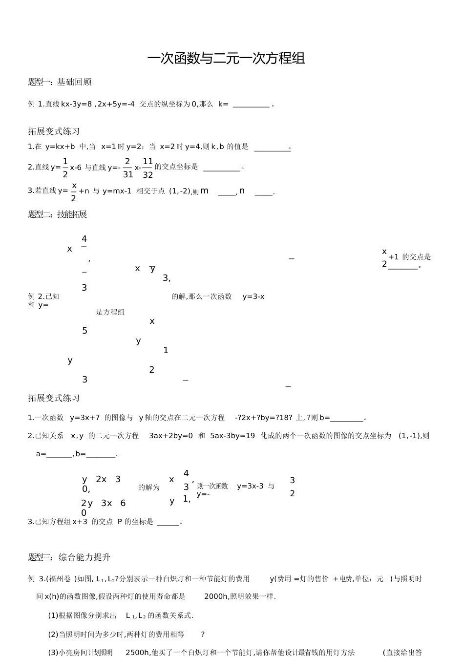 一次函数与二元一次方程组(练习题)[共7页]_第1页