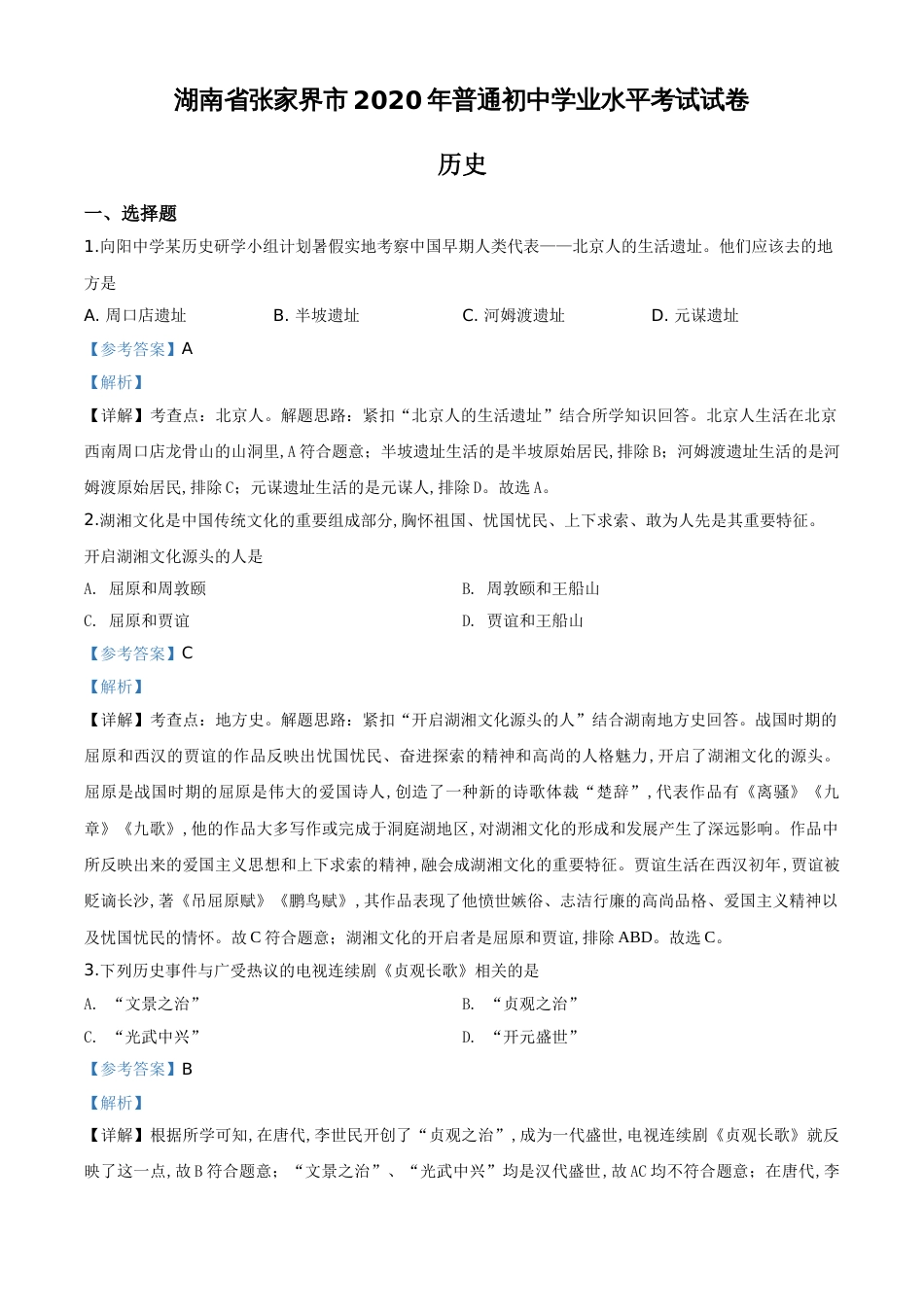 精品解析：湖南省张家界2020年中考历史试题（解析版）_第1页