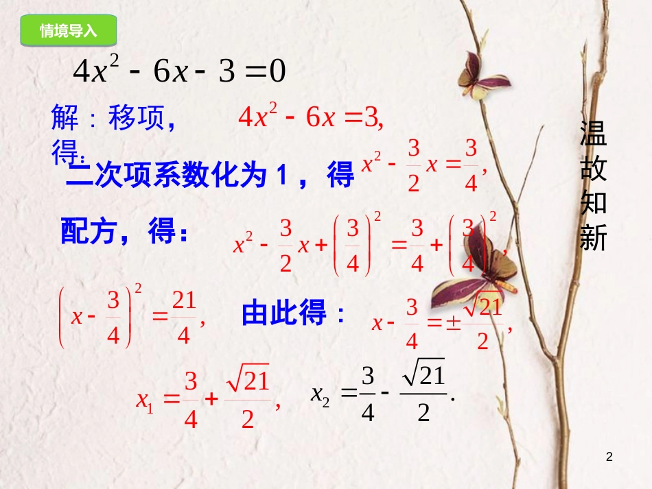 九年级数学上册 21.2.2 公式法课件 （新版）新人教版[共16页]_第2页