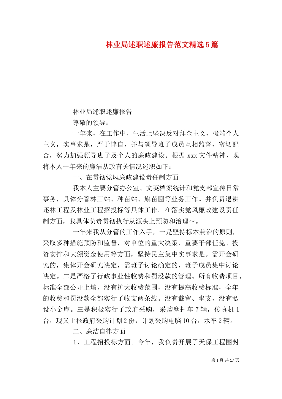 林业局述职述廉报告范文精选5篇_第1页