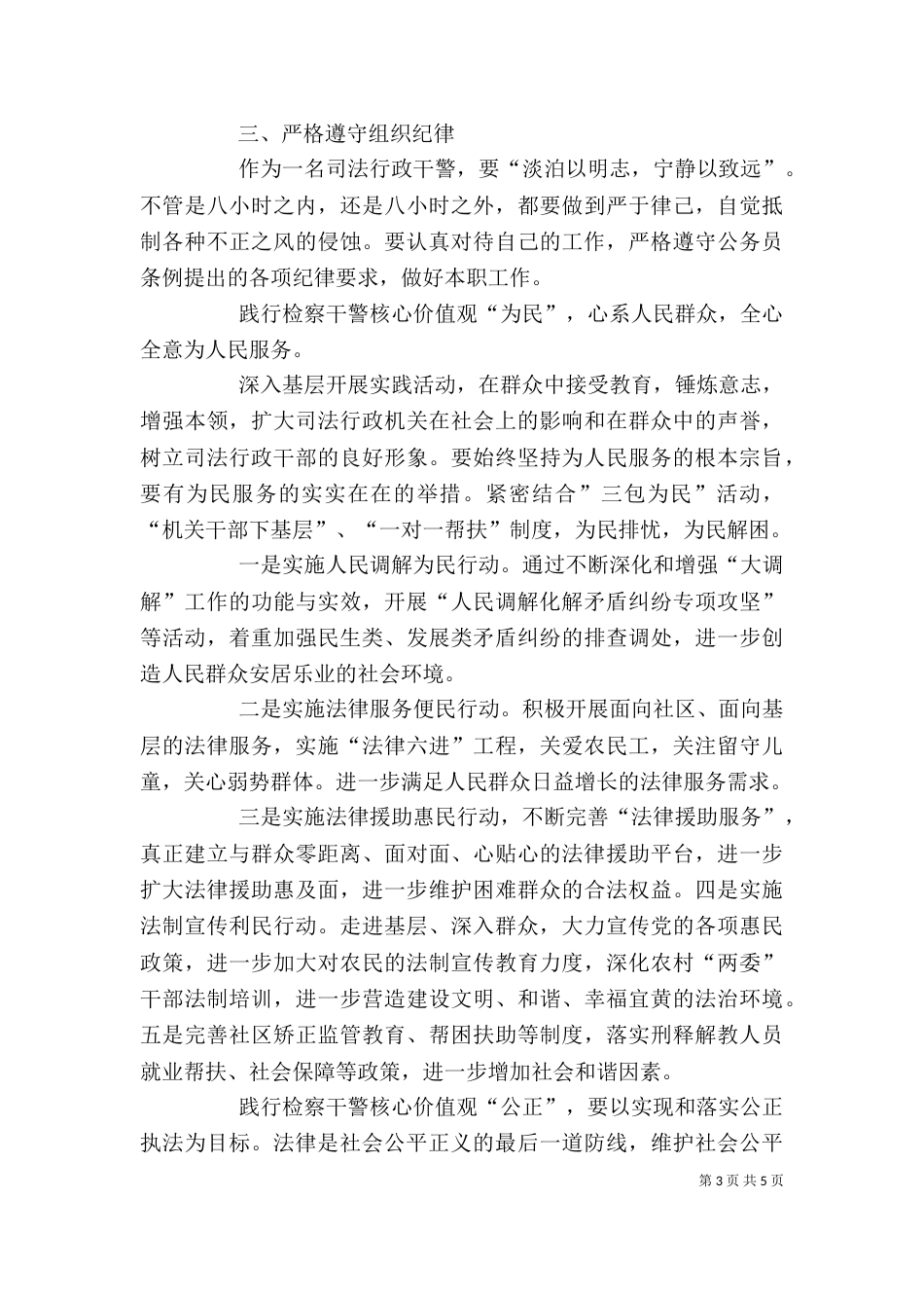 学习检察干警核心价值观心得体会（三）_第3页