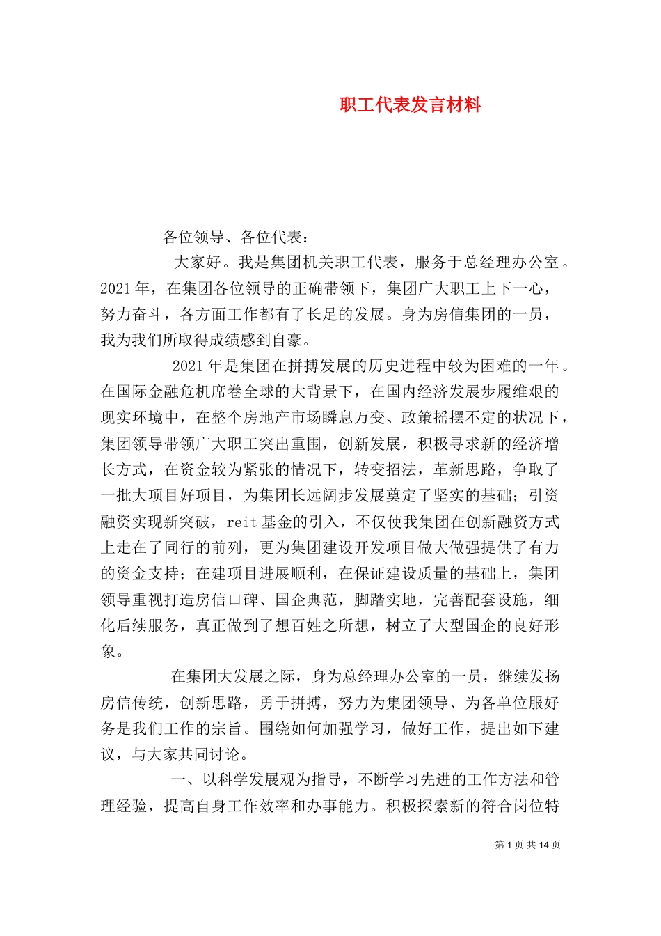 职工代表发言材料（一）_第1页