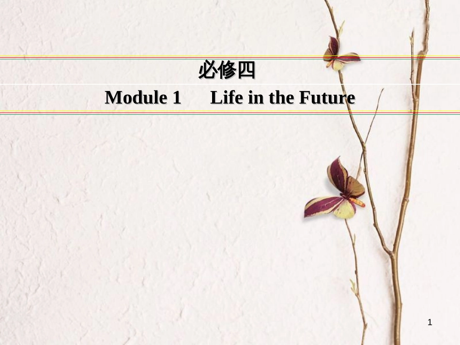 讲练测高考英语一轮复习 Module 1 Life in the Future课件 外研版必修4_第1页