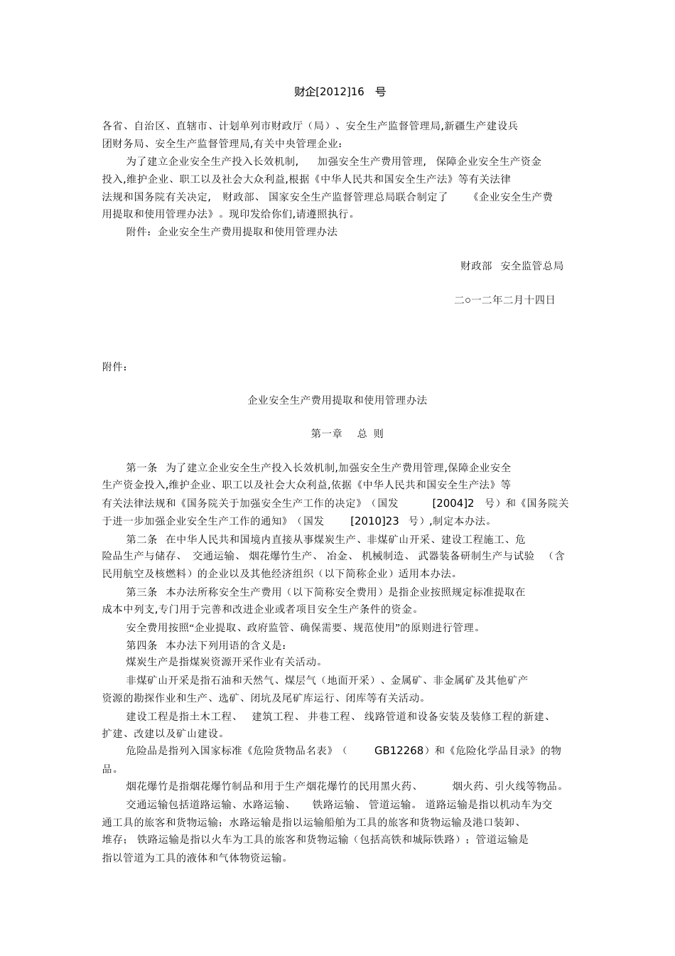 财企[2012]16号文[共17页]_第1页