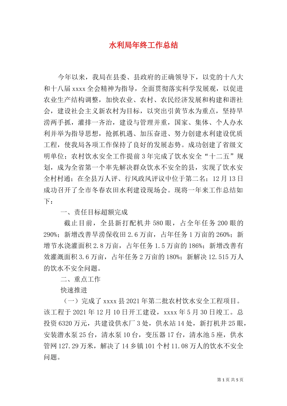 水利局年终工作总结（三）_第1页