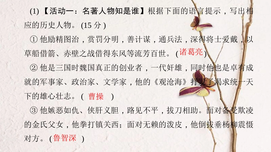 （西南专）九年级语文上册 第六单元 综合性学习——话说千古风流人物课件 新人教_第3页