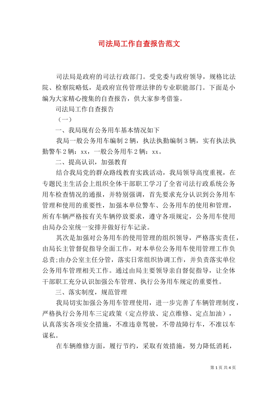 司法局工作自查报告范文_第1页