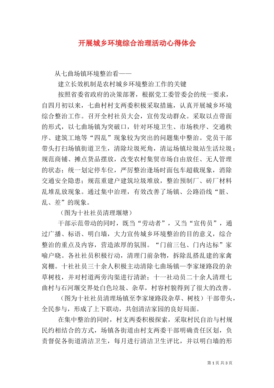 开展城乡环境综合治理活动心得体会（二）_第1页