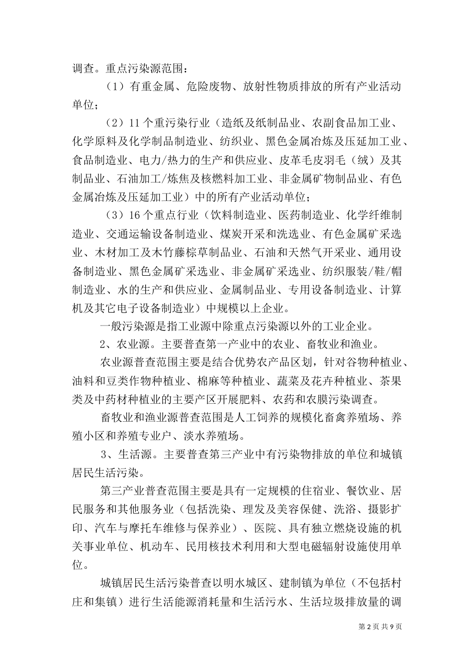 污染源普查工作方案（一）_第2页