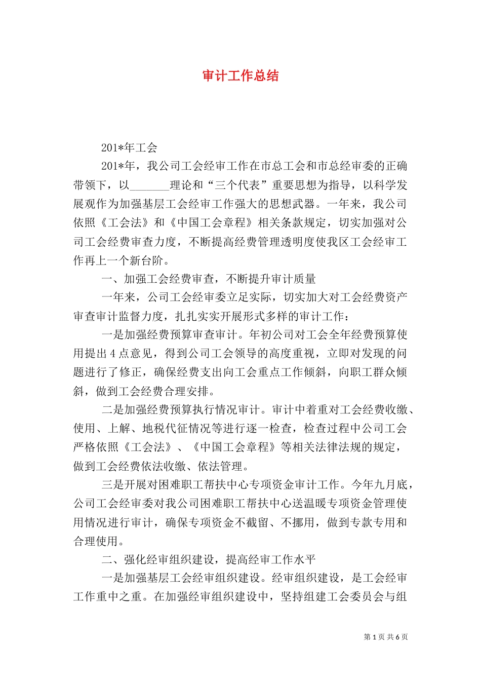 审计工作总结（二）3_第1页